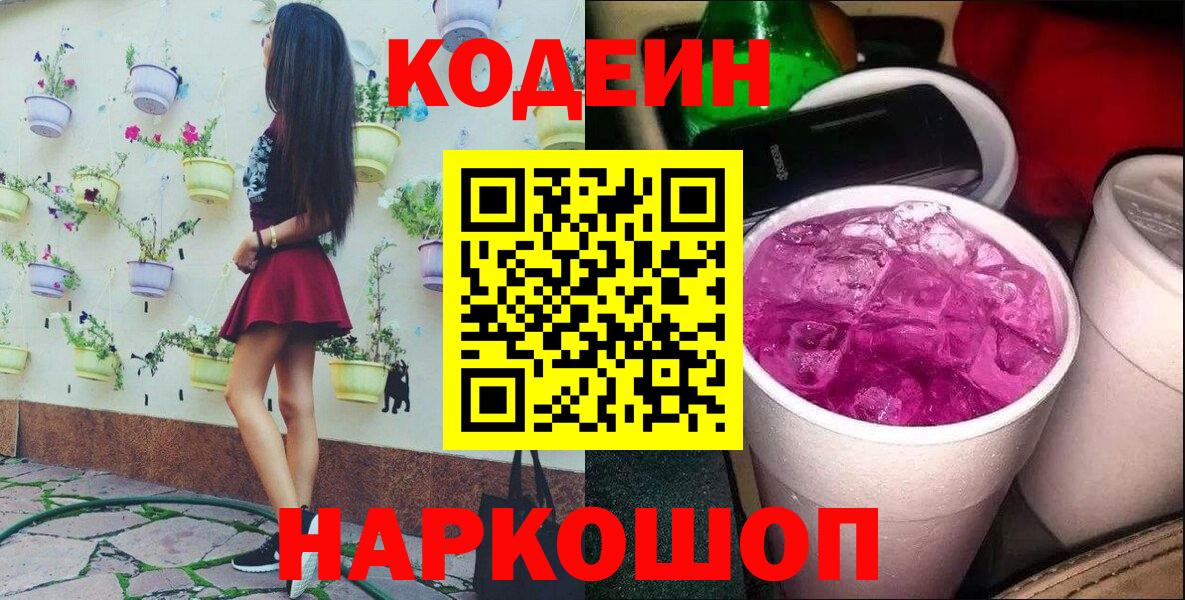 Кодеиновый сироп Lean Purple Drank  Codein напиток Lean (лин)  Вход с VPN  Балашов 